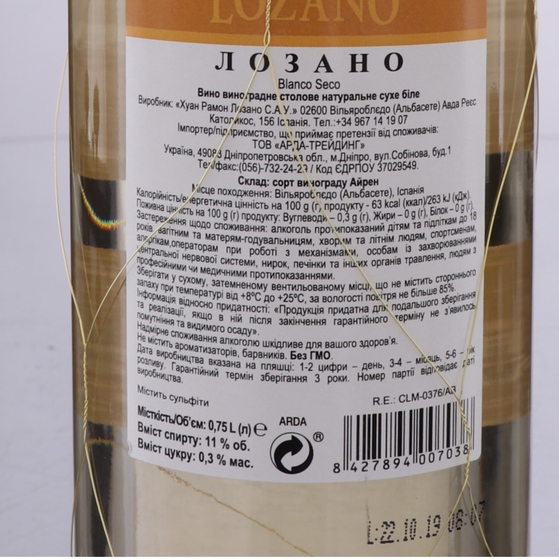 Вино Лозано біл.сух. 0.75л Іспанія